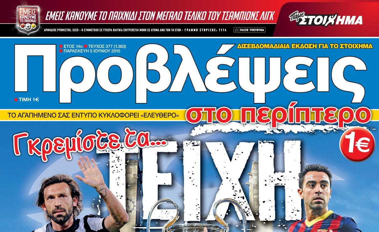 “ΠΡΟΒΛΕΨΕΙΣ στο περίπτερο”: Γκρεμίστε τα… ΤΕΙΧΗ