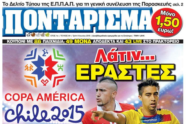“ΠΟΝΤΑΡΙΣΜΑ”: Λάτιν… εραστές