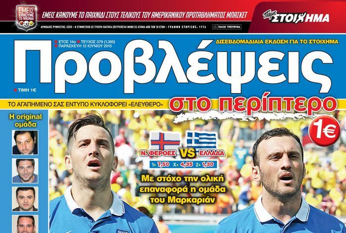 “ΠΡΟΒΛΕΨΕΙΣ στο περίπτερο”: ΜΟΝΟΔΡΟΜΟΣ για την ΕΘΝΙΚΗ ΟΜΑΔΑ