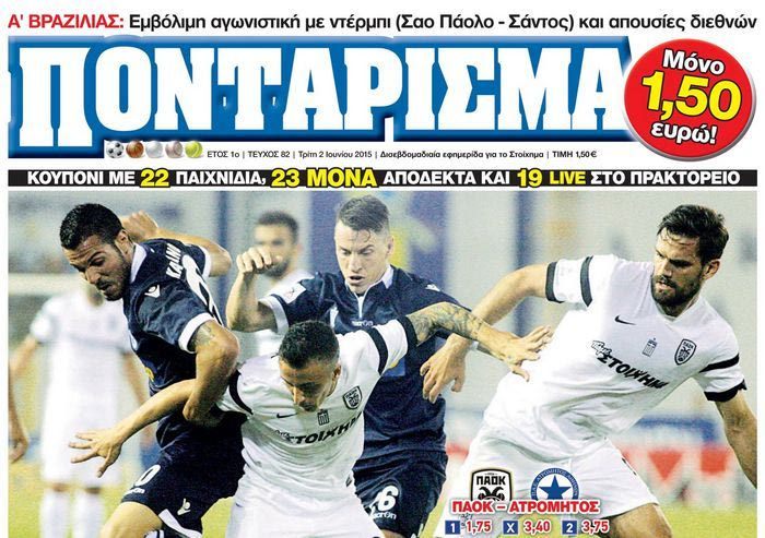 “ΠΟΝΤΑΡΙΣΜΑ”: Κύπελλα και πλέι οφ