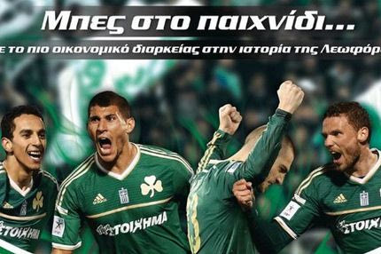 Ξεκίνησε η διάθεση των διαρκείας για τους φίλους του Παναθηναϊκού