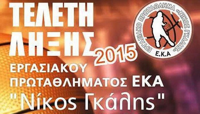 Αυλαία για το μεγαλύτερο εργασιακό πρωτάθλημα μπάσκετ της Ευρώπης