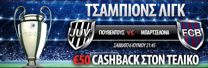 Champions League Final Cashback από το NetBet