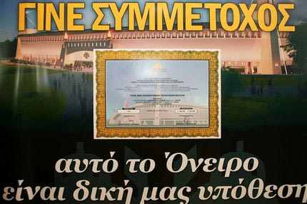 Διευκρινίσεις για τους μετόχους της “Δικέφαλος 1924”
