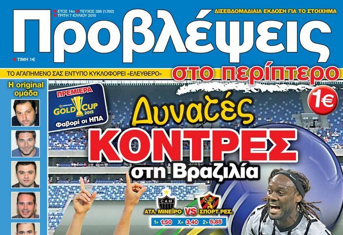 “ΠΡΟΒΛΕΨΕΙΣ στο περίπτερο”: Δυνατές ΚΟΝΤΡΕΣ στη Βραζιλία