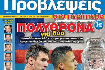 “ΠΡΟΒΛΕΨΕΙΣ στο περίπτερο”: ΠΟΛΥΘΡΟΝΑ για δύο