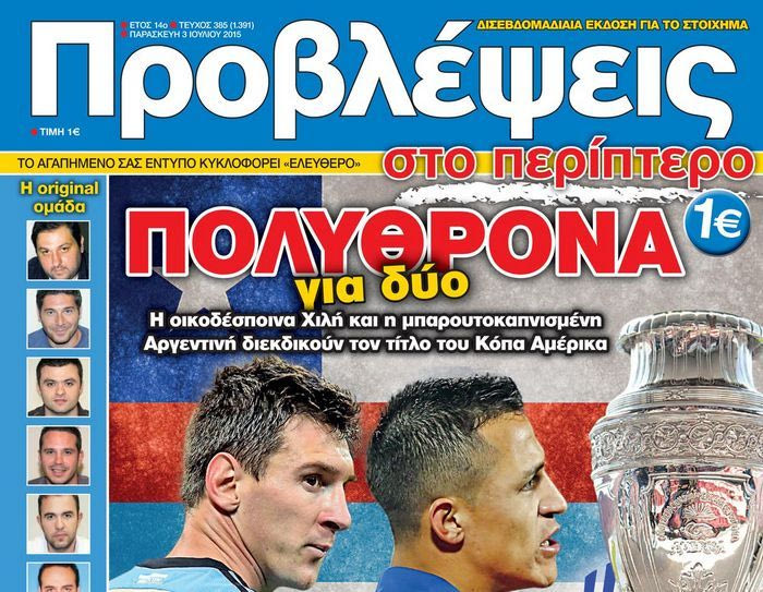 “ΠΡΟΒΛΕΨΕΙΣ στο περίπτερο”: ΠΟΛΥΘΡΟΝΑ για δύο