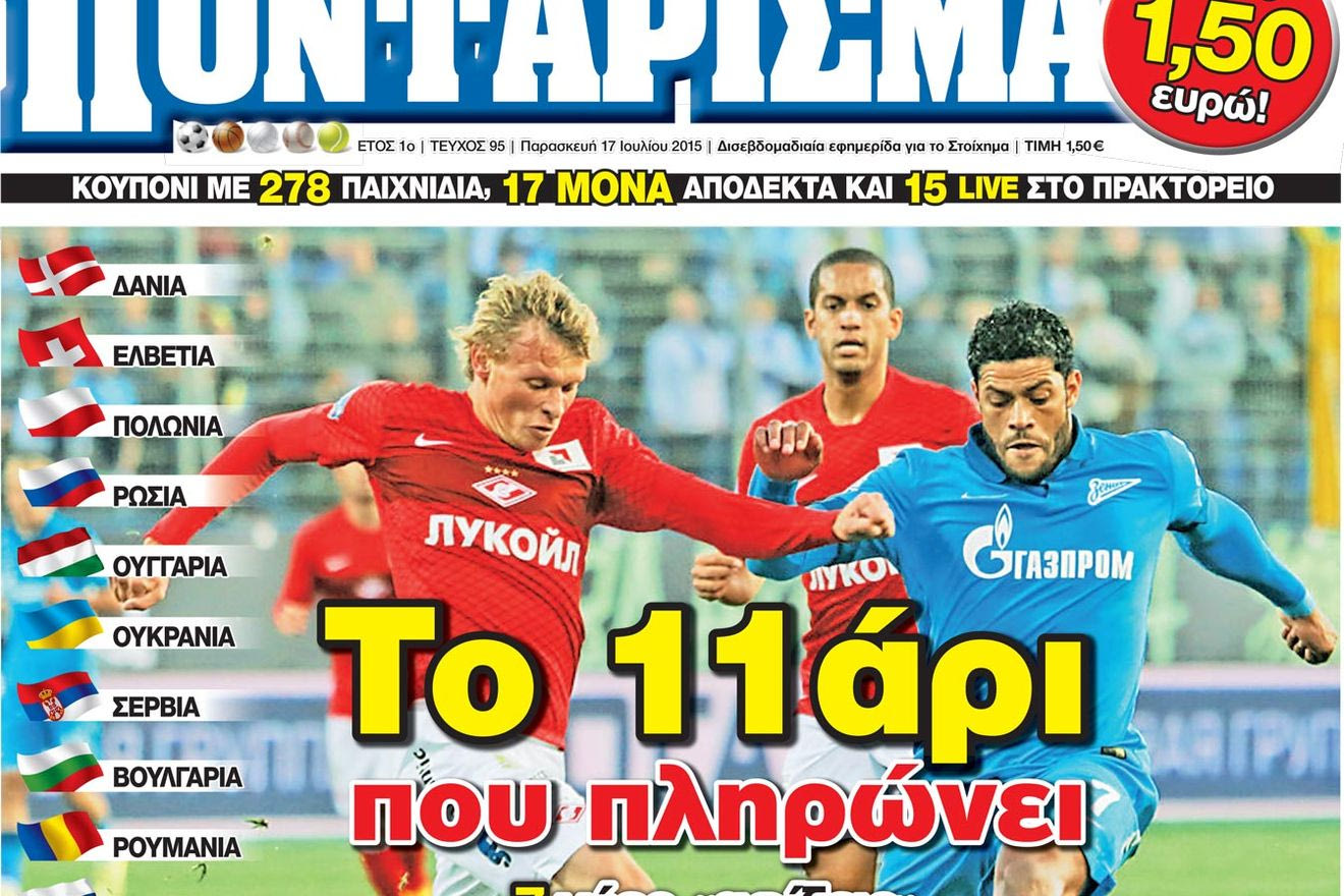 “ΠΟΝΤΑΡΙΣΜΑ”: Το 11άρι που κληρώνει