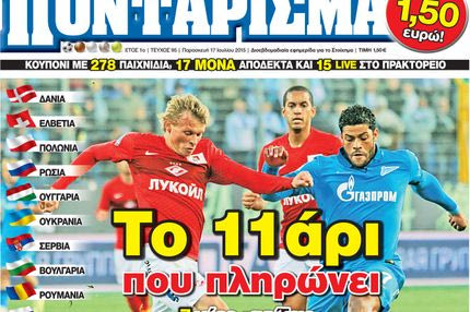 “ΠΟΝΤΑΡΙΣΜΑ”: Το 11άρι που κληρώνει