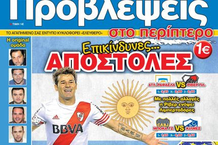 “ΠΡΟΒΛΕΨΕΙΣ στο περίπτερο”: Επικίνδυνες αποστολές
