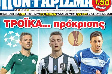 “ΠΟΝΤΑΡΙΣΜΑ”: ΤΡΟΪΚΑ πρόκρισης