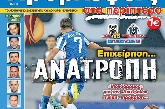 “ΠΡΟΒΛΕΨΕΙΣ στο περίπτερο”: Επιχείρηση… ΑΝΑΤΡΟΠΗ