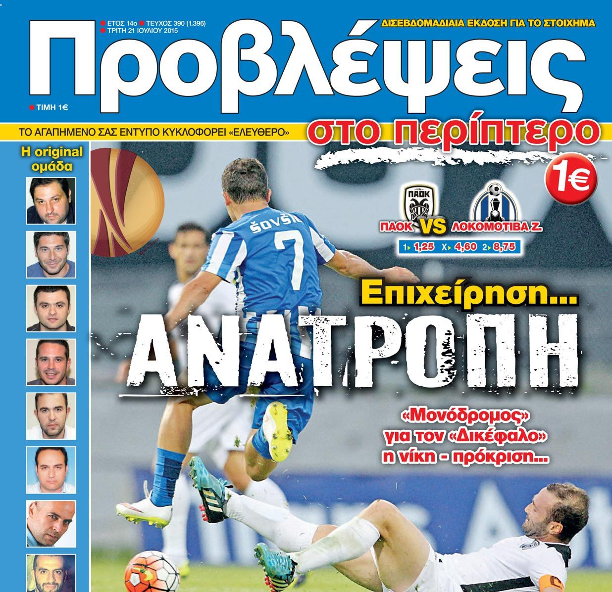 “ΠΡΟΒΛΕΨΕΙΣ στο περίπτερο”: Επιχείρηση… ΑΝΑΤΡΟΠΗ