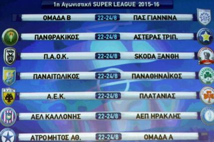 Η κλήρωση της Super League: Ντέρμπι από νωρίς στην Τούμπα