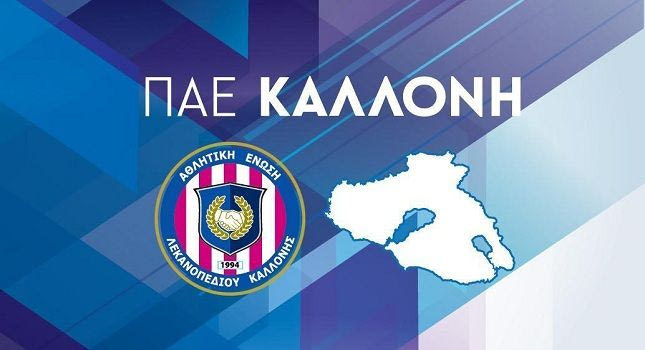 Δύο διεθνείς η Καλλονή