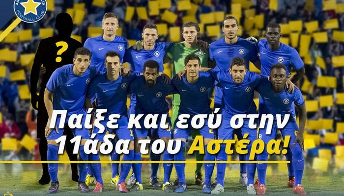 Διαγωνισμός: Παίξε και εσύ στην 11άδα του Αστέρα