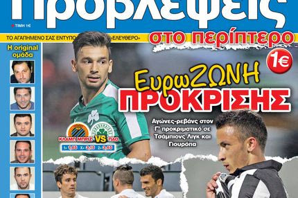 “ΠΡΟΒΛΕΨΕΙΣ στο περίπτερο”: ΕυρωΖΩΝΗ ΠΡΟΚΡΙΣΗΣ