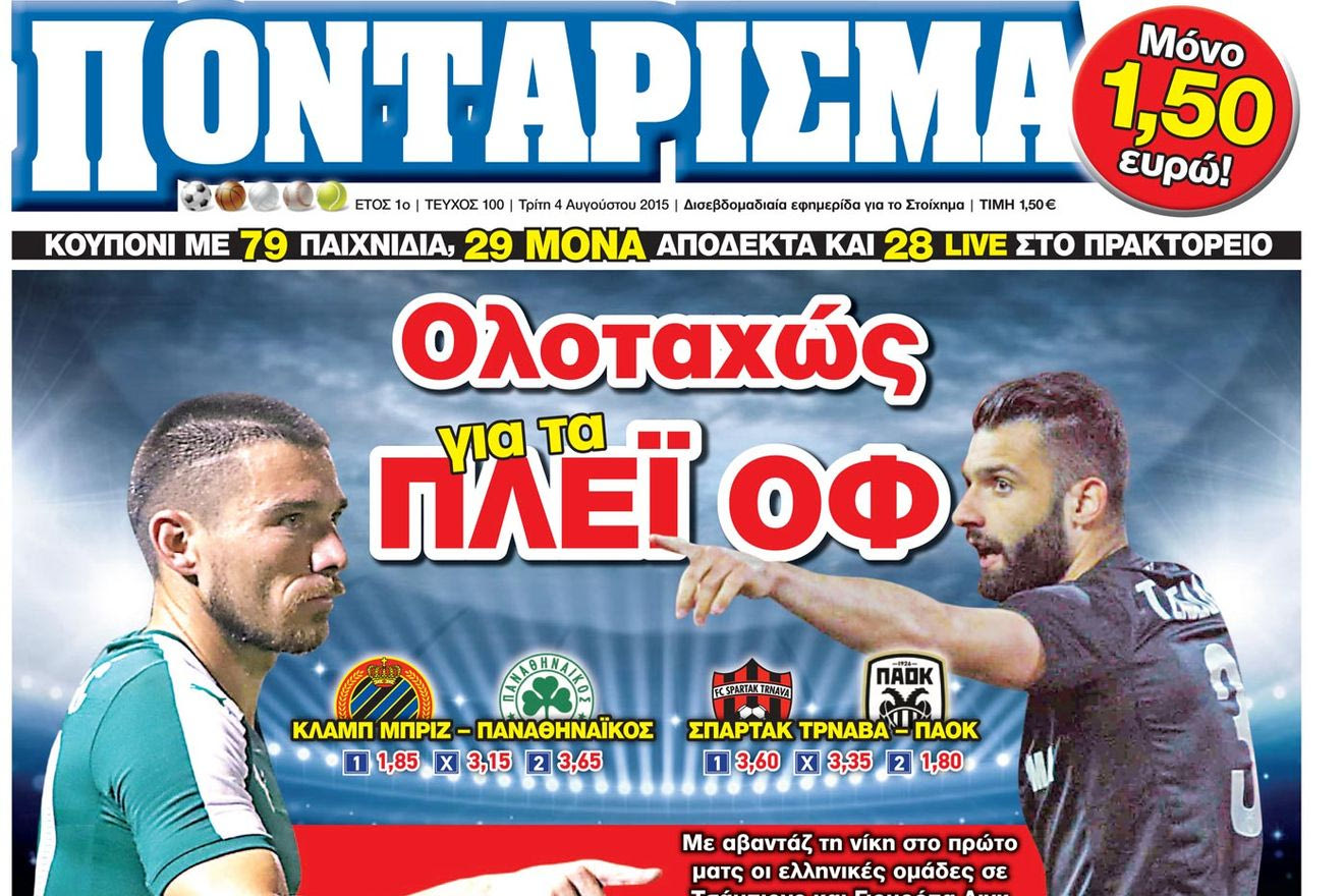 “ΠΟΝΤΑΡΙΣΜΑ”: Ολοταχώς για τα ΠΛΕΪ ΟΦ