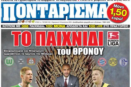 “ΠΟΝΤΑΡΙΣΜΑ”: ΤΟ ΠΑΙΧΝΙΔΙ του ΘΡΟΝΟΥ