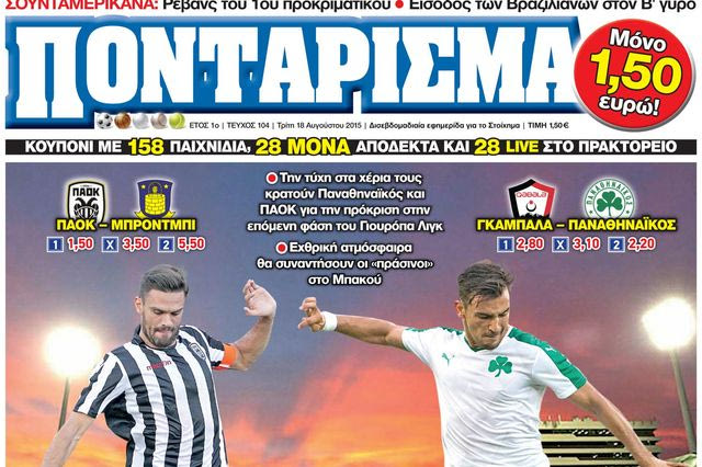 “ΠΟΝΤΑΡΙΣΜΑ”: Με ΦΟΡΑ για τους ΟΜΙΛΟΥΣ