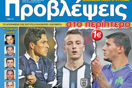 “ΠΡΟΒΛΕΨΕΙΣ στο περίπτερο”: ΒΑΣΕΙΣ πρόκρισης