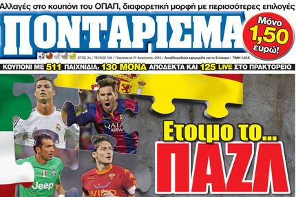 “ΠΟΝΤΑΡΙΣΜΑ”: Ετοιμο το ΠΑΖΛ