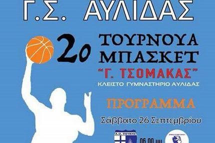 Τουρνουά στη μνήμη του Γιώργου Τσομάκα στην Αυλίδα