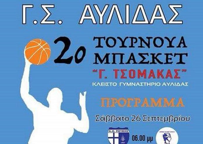 Τουρνουά στη μνήμη του Γιώργου Τσομάκα στην Αυλίδα