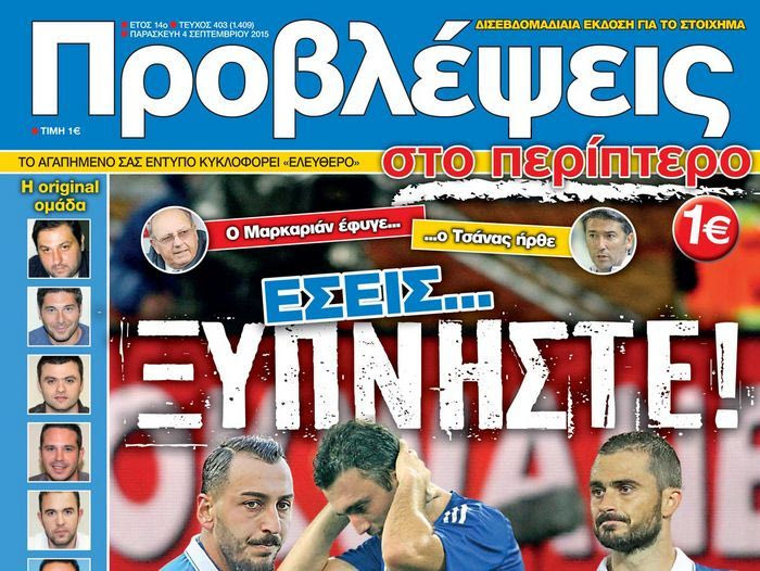 “ΠΡΟΒΛΕΨΕΙΣ στο περίπτερο”: ΕΣΕΙΣ… ΞΥΠΝΗΣΤΕ!