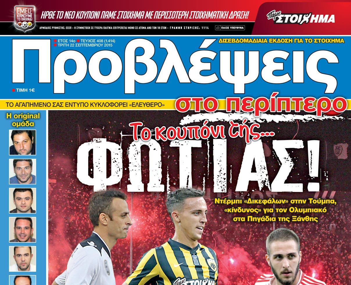 “ΠΡΟΒΛΕΨΕΙΣ στο περίπτερο”: To κουπόνι της… ΦΩΤΙΑΣ!