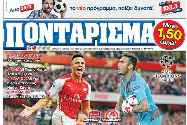 “ΠΟΝΤΑΡΙΣΜΑ”: ΤΑ… ΡΕΣΤΑ ΤΟΥ