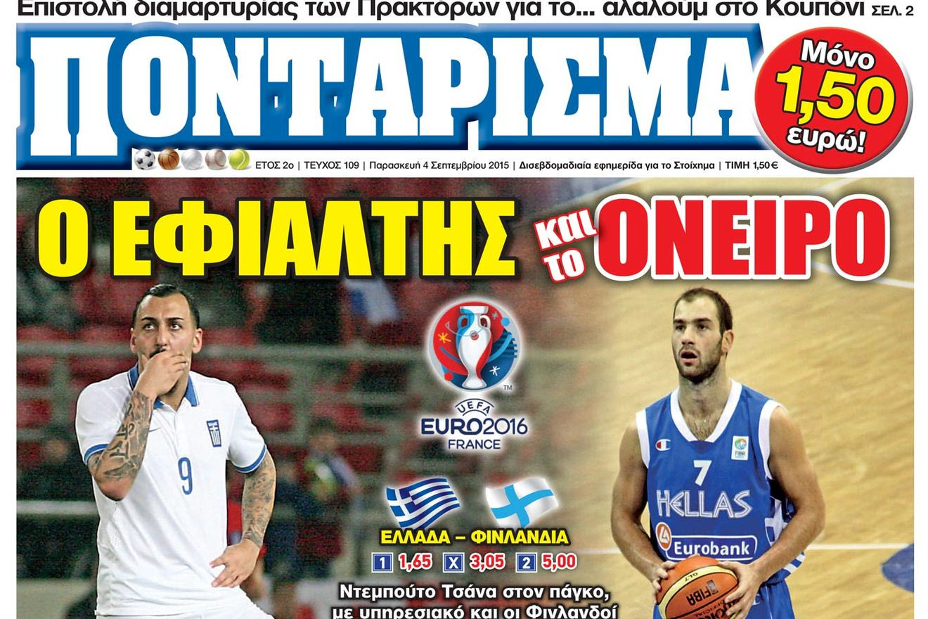 “ΠΟΝΤΑΡΙΣΜΑ”: Ο ΕΦΙΑΛΤΗΣ και το ΟΝΕΙΡΟ