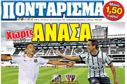 “ΠΟΝΤΑΡΙΣΜΑ”: Χωρίς ΑΝΑΣΑ