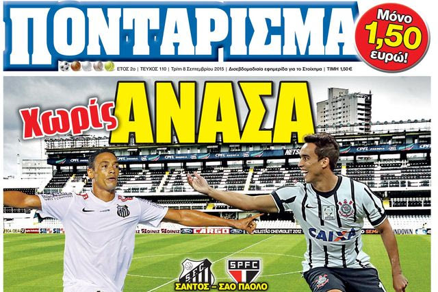 “ΠΟΝΤΑΡΙΣΜΑ”: Χωρίς ΑΝΑΣΑ