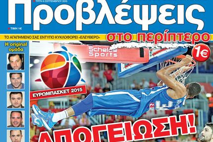 “ΠΡΟΒΛΕΨΕΙΣ στο περίπτερο”: ΑΠΟΓΕΙΩΣΗ!