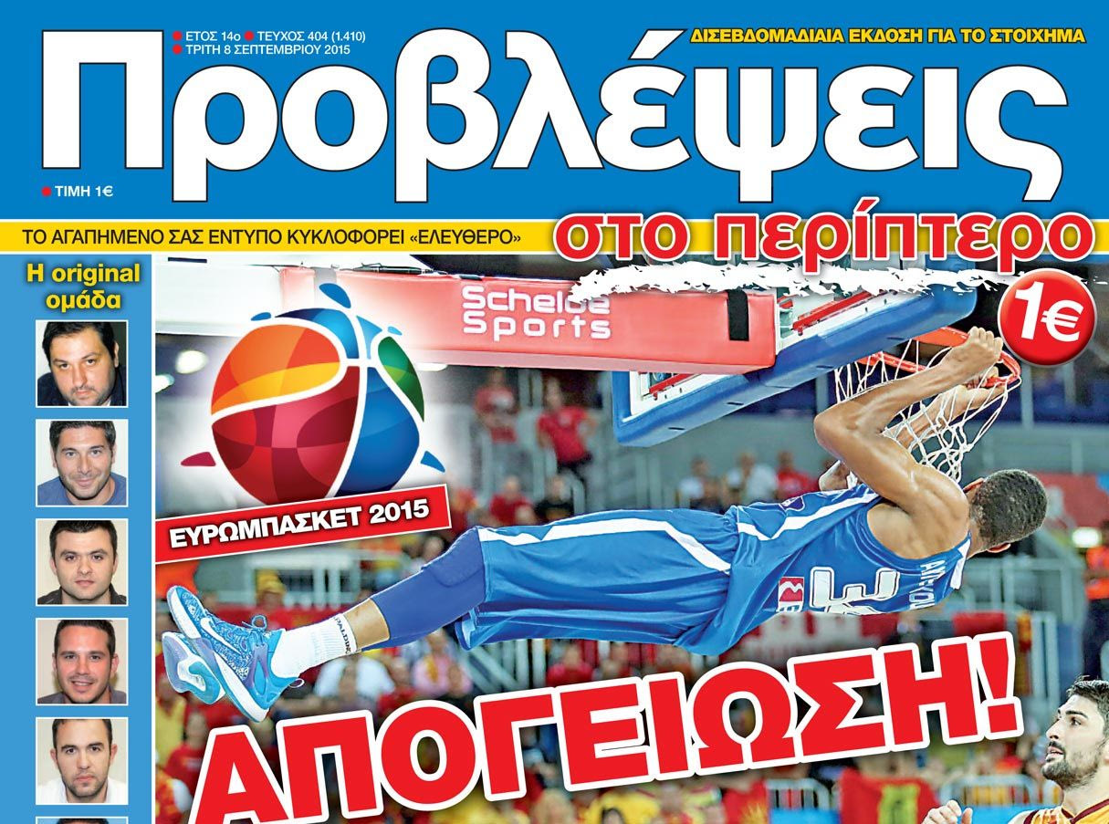 “ΠΡΟΒΛΕΨΕΙΣ στο περίπτερο”: ΑΠΟΓΕΙΩΣΗ!