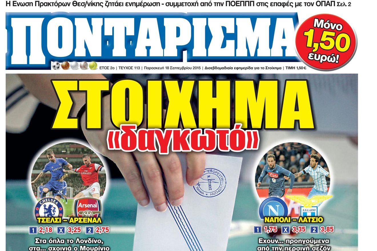 “ΠΟΝΤΑΡΙΣΜΑ”: ΣΤΟΙΧΗΜΑ “δαγκωτό”