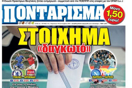 “ΠΟΝΤΑΡΙΣΜΑ”: ΣΤΟΙΧΗΜΑ “δαγκωτό”