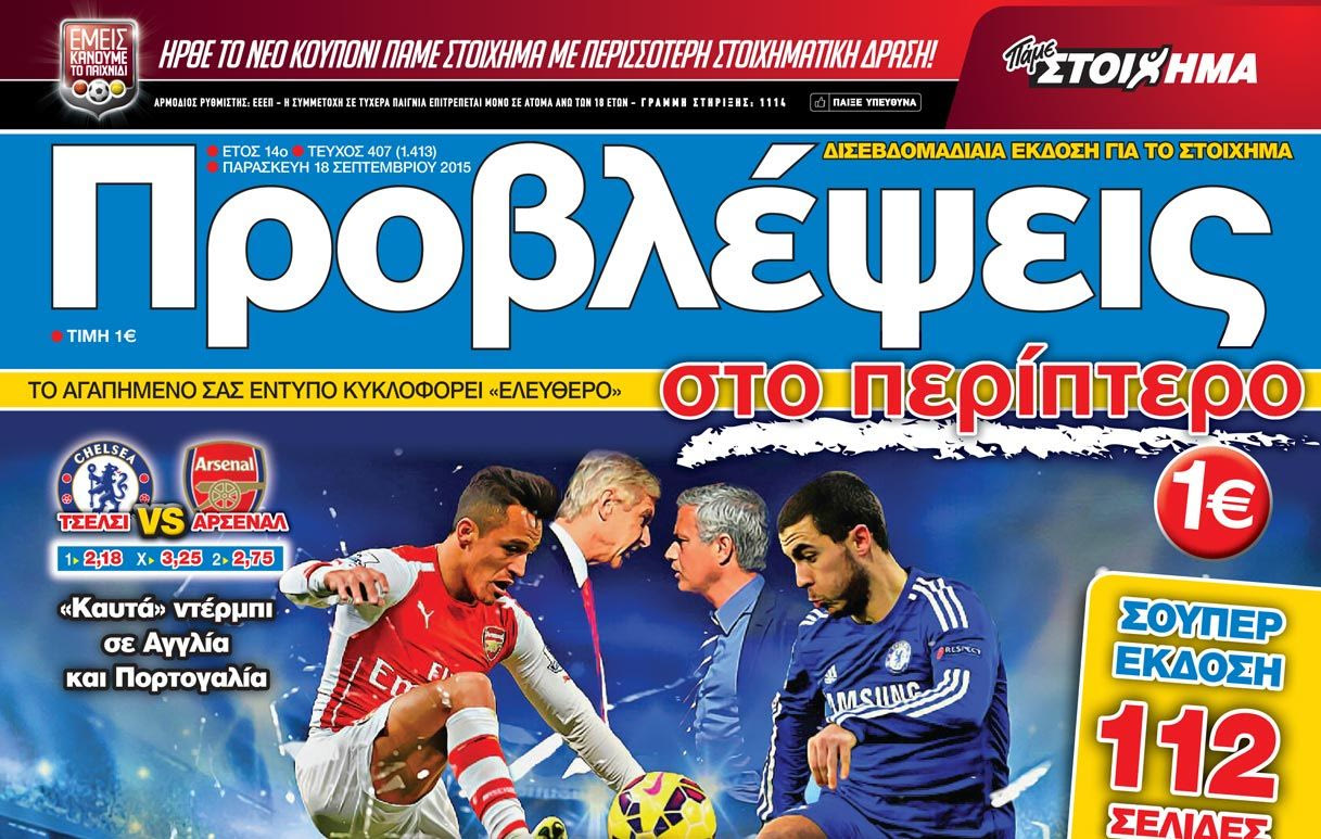 “ΠΡΟΒΛΕΨΕΙΣ στο περίπτερο”: ΜΠΛΕ ή ΚΟΚΚΙΝΟ