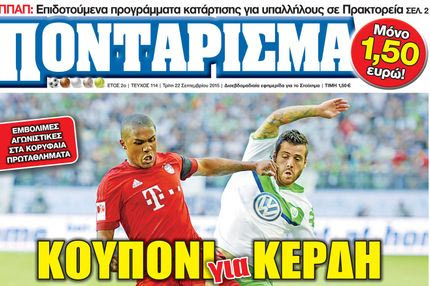 “ΠΟΝΤΑΡΙΣΜΑ”: KOYΠONI για ΚΕΡΔΗ