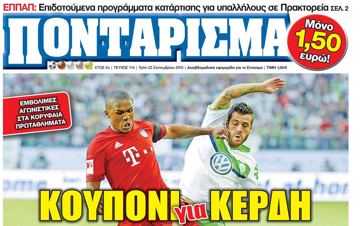“ΠΟΝΤΑΡΙΣΜΑ”: KOYΠONI για ΚΕΡΔΗ