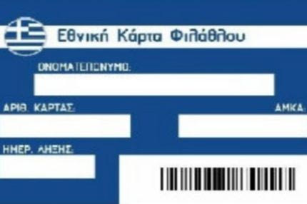 Κάρτα Φιλάθλου: Όλα όσα πρέπει να γνωρίζετε