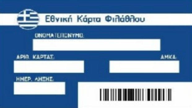 Κάρτα Φιλάθλου: Όλα όσα πρέπει να γνωρίζετε