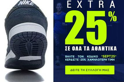 -25% σε όλα τα αθλητικά στο myshoe.gr