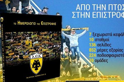 Κυκλοφορεί το επίσημο yearbook της ΑΕΚ