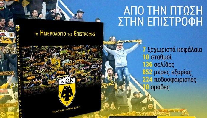 Κυκλοφορεί το επίσημο yearbook της ΑΕΚ