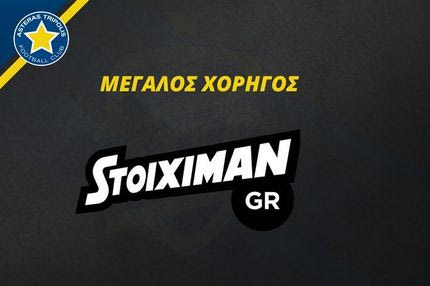 Ο Stoiximan.gr μεγάλος χορηγός του Αστέρα Τρίπολης