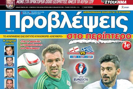 “ΠΡΟΒΛΕΨΕΙΣ στο περίπτερο”: Εθνική ΑΞΙΟΠΡΕΠΕΙΑ