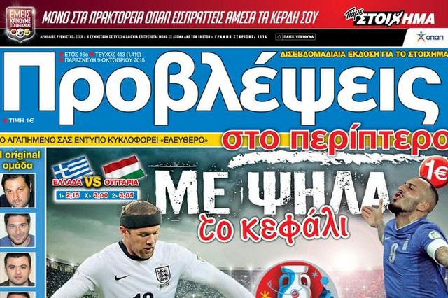 “ΠΡΟΒΛΕΨΕΙΣ στο περίπτερο”: ΜΕ ΨΗΛΑ το κεφάλι