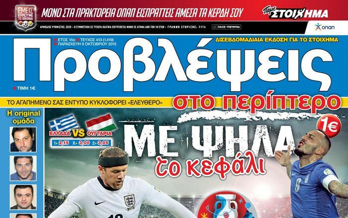 “ΠΡΟΒΛΕΨΕΙΣ στο περίπτερο”: ΜΕ ΨΗΛΑ το κεφάλι